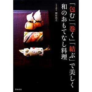 「包む」「巻く」「結ぶ」で美しく和のおもてなし料理／柳原尚之【著】