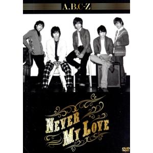 Never My Love(初回限定版A)/A.B.C-Z