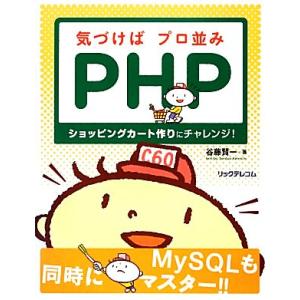 気づけばプロ並みPHP ショッピングカート作りにチャレンジ！/谷藤賢一【著】