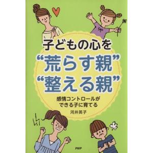 子どもの心を“荒らす親”“整える親” 感情コントロールができる子に育てる／河井英子(著者)