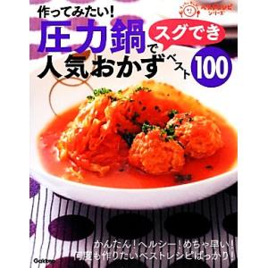 作ってみたい！圧力鍋でスグでき人気おかずベスト100 ラクラクかんたんベストレシピシリーズ/学研ライ...