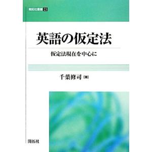 英語の仮定法 仮定法現在を中心に 開拓社叢書/[｛千葉修司｝]【著】