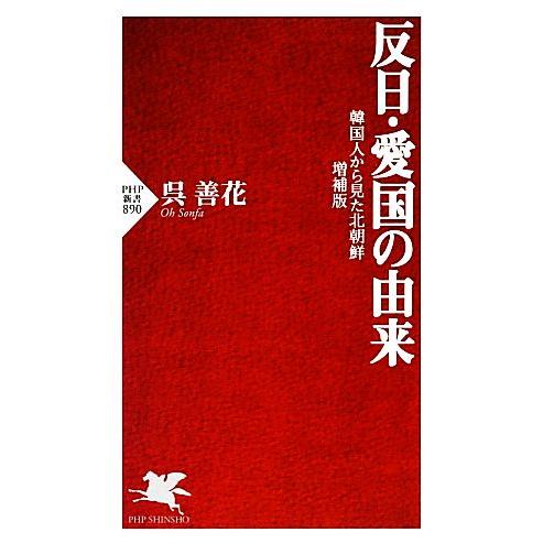 反日・愛国の由来 韓国人から見た北朝鮮・増補版 PHP新書/呉善花【著】