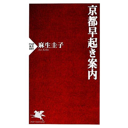 京都早起き案内 PHP新書/麻生圭子【著】