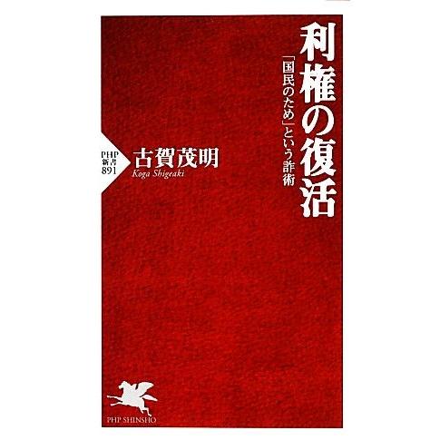 利権の復活 「国民のため」という詐術 PHP新書/古賀茂明【著】