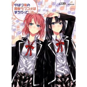 やはり俺の青春ラブコメはまちがっている。第7巻(初回限定版)/渡航(原作),江口拓也(比企谷八幡