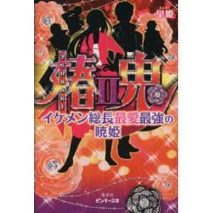椿鬼 イケメン総長最愛最強の暁姫(2) ピンキー文庫/早姫(著者)