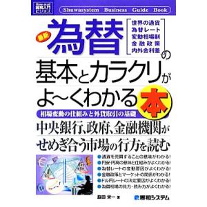 図解入門ビジネス 最新 為替の基本とカラクリがよ〜くわかる本 How-nual Business G...