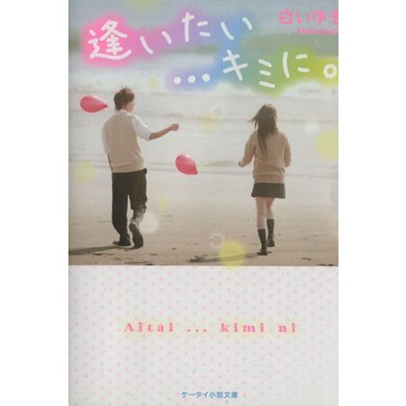 逢いたい…キミに。 ケータイ小説文庫/白いゆき(著者)