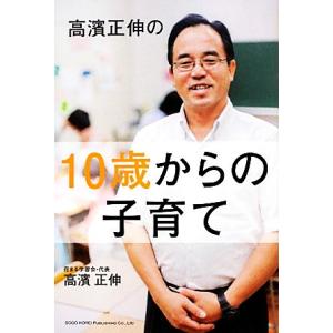 高濱正伸の１０歳からの子育て／高濱正伸