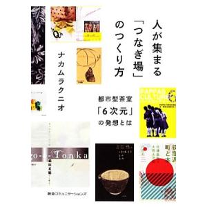 人が集まる「つなぎ場」のつくり方 都市型茶室「６次元」の発想とは／ナカムラクニオ【著】