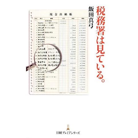 税務署は見ている。 日経プレミアシリーズ／飯田真弓【著】