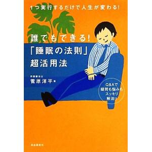 誰でもできる！「睡眠の法則」超活用法 １つ実行するだけで人生が変わる！／菅原洋平【著】