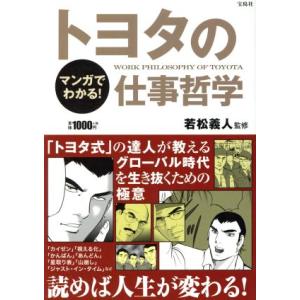 マンガでわかる！トヨタの仕事哲学/若松義人