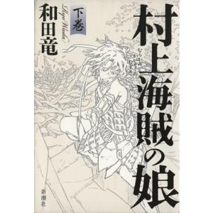 村上海賊の娘(下巻)/和田竜(著者)