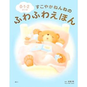 0・1・2さいのすこやかねんねのふわふわえほん 講談社の年齢で選ぶ知育絵本/前橋明,前橋明