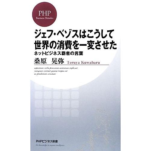 ジェフ・ベゾスはこうして世界の消費を一変させた ネットビジネス覇者の言葉 PHPビジネス新書/桑原晃...