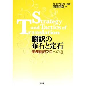 翻訳の布石と定石 実務翻訳プロへの道/岡田信弘【著】