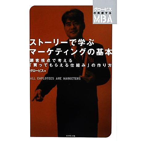 ストーリーで学ぶマーケティングの基本 顧客視点で考える「買ってもらえる仕組み」の作り方 グロービスの...