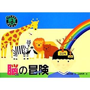 脳の冒険 脳でわかるサイエンス3/酒井邦嘉【作】,山田和明【絵】
