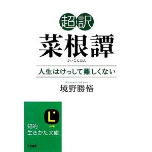 超訳　菜根譚 人生はけっして難しくない 知的生きかた文庫／境野勝悟