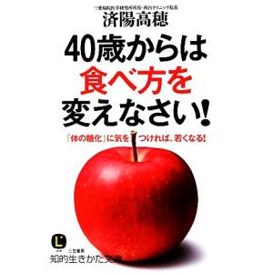 ４０歳からは食べ方を変えなさい！ 「体の糖化」に気をつければ、若くなる！