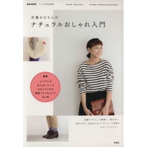 リンネル特別編集 佐藤かなさんのナチュラルおしゃれ入門 e-MOOK/佐藤かな