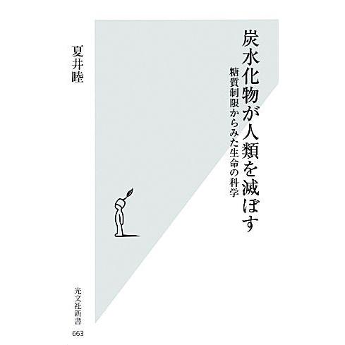 炭水化物が人類を滅ぼす 糖質制限からみた生命の科学 光文社新書/夏井睦【著】