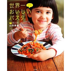 おうちでかんたん 世界一おいしいパスタ/山田剛嗣【著】