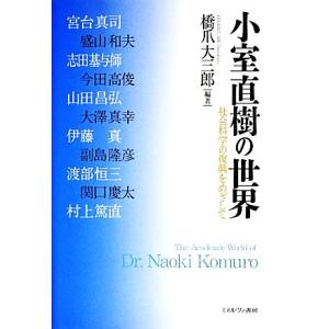 小室直樹の世界 社会科学の復興をめざして／橋爪大三郎【編著】