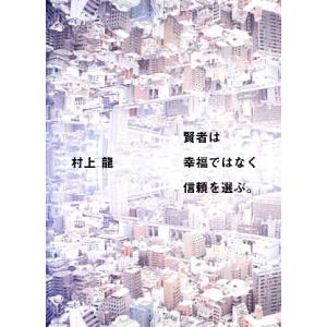 賢者は幸福ではなく信頼を選ぶ。/村上龍【著】