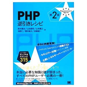 PHP逆引きレシピ/鈴木憲治,山田直明,山本義之,浅野仁,櫻井雄大【ほか著】