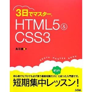 3日でマスターHTML5&amp;CSS3/鳥羽薫【著】