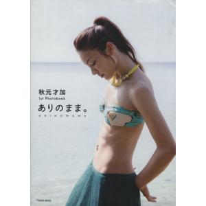 秋元才加1st Photobook ありのまま。...の商品画像