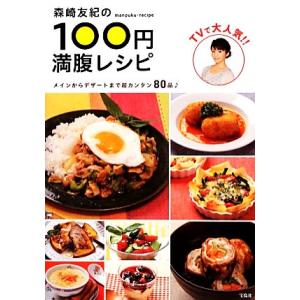 森崎友紀の１００円満腹レシピ メインからデザートまで超カンタン８０品／森崎友紀【著】