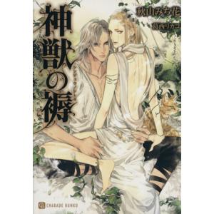 神獣の褥 シャレード文庫/秋山みち花(著者),葛西リカコ