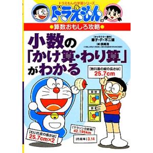 ドラえもんの算数おもしろ攻略 小数の「かけ算・わり算」がわかる ドラえもんの学習シリーズ/藤子F・不...