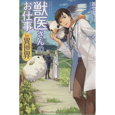 獣医さんのお仕事in異世界(1)/蒼空チョコ(著者)