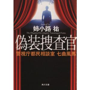 偽装捜査官 警視庁都民相談室 七曲風馬 角川文庫/姉小路祐(著者)