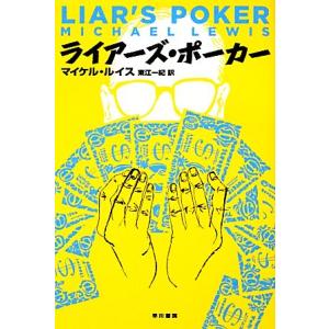 ライアーズ・ポーカー ハヤカワ文庫NF/マイケルルイス【著】,東江一紀【訳】