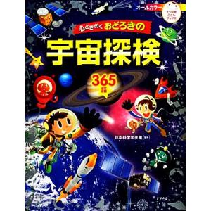 心ときめくおどろきの宇宙探検365話 ナツメ社こどもブックス/日本科学未来館【監修】
