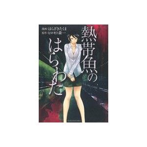 熱帯魚のはらわた はらざきたくま 著者 ヒロモト森一 の最安値 価格比較 送料無料検索 Yahoo ショッピング