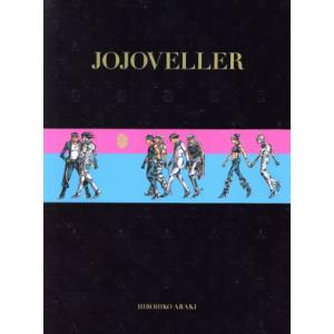 JOJOVELLER 完全限定版 ジョジョの奇妙な冒険25周年記念画集/荒木飛呂彦(著者)