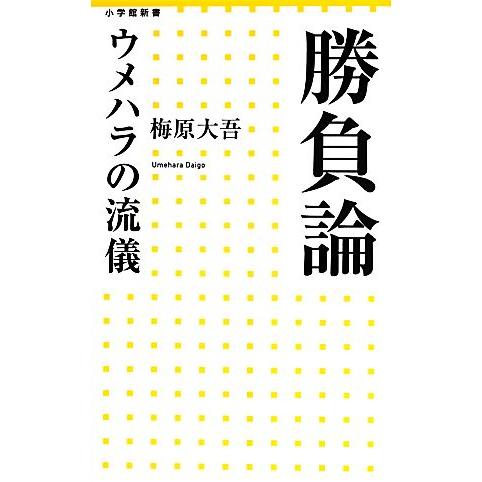 勝負論 ウメハラの流儀 小学館新書／梅原大吾【著】