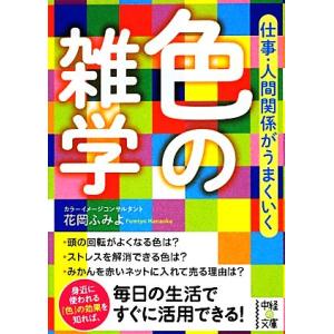 仕事・人間関係がうまくいく色の雑学 中経の文庫/花岡ふみよ【著】