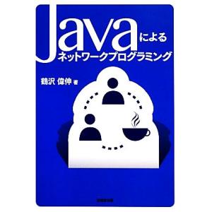Javaによるネットワークプログラミング/鶴沢偉伸【著】　