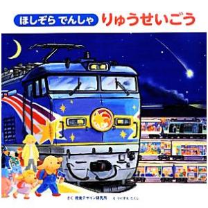 ほしぞらでんしゃりゅうせいごう 視覚デザインのえほん/視覚デザイン研究所【作】,くにすえたくし【絵】