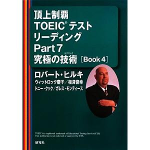 頂上制覇ＴＯＥＩＣテストリーディングＰａｒｔ７究極の技術(Ｂｏｏｋ４)／ロバートヒルキ，ウィットロッ...