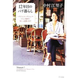 12年目のパリ暮らし パリジャン&amp;パリジェンヌたちの愉快で楽しい試練の日々/中村江里子【著】