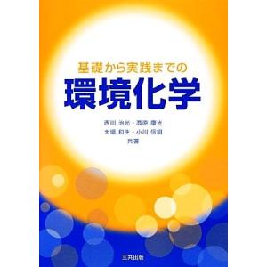 基礎から実践までの環境化学/西川治光,高原康光,大場和生,小川信明【共著】